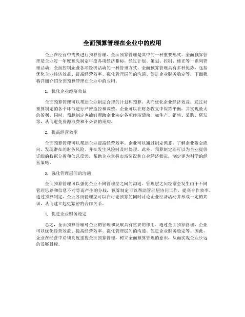 全面预算管理在企业中的应用