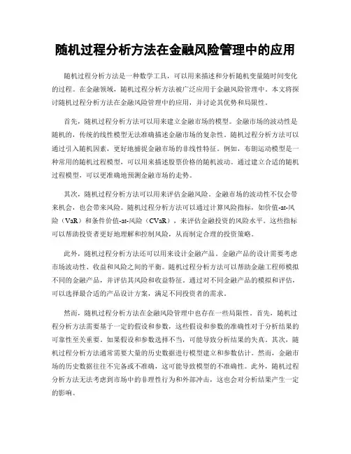 随机过程分析方法在金融风险管理中的应用