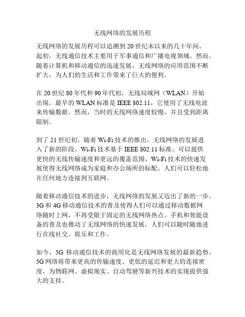 无线网络的发展历程