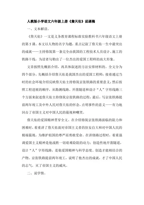 人教版小学语文六年级上册《詹天佑》说课稿