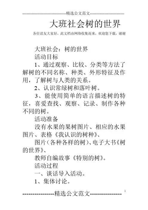 大班社会树的世界