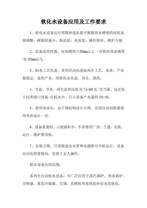 软化水设备应用及工作要求