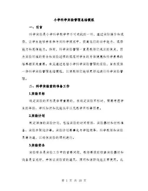 小学科学实验管理总结模板（三篇）