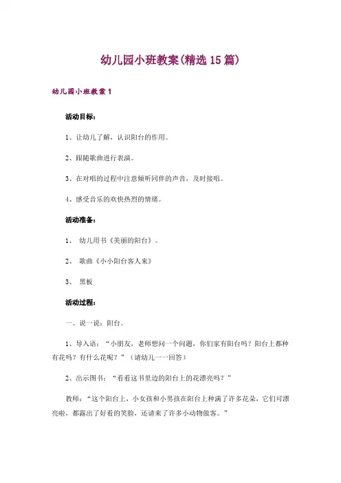 幼儿园小班教案(精选15篇)