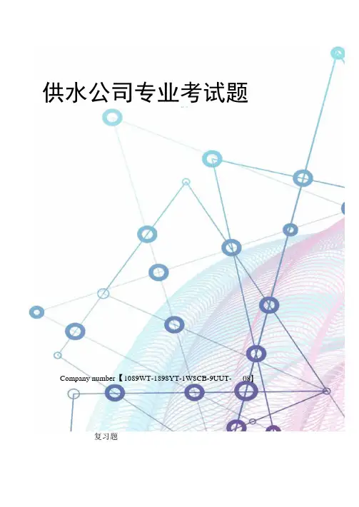 供水公司专业考试题
