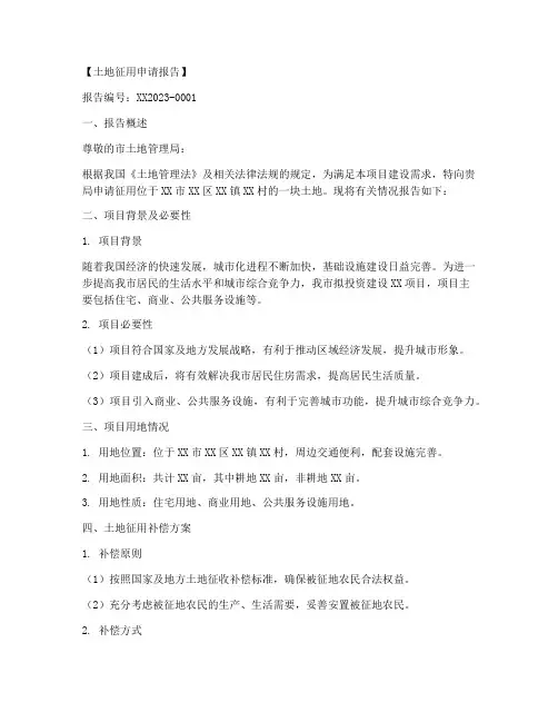 要求土地征用的申请报告