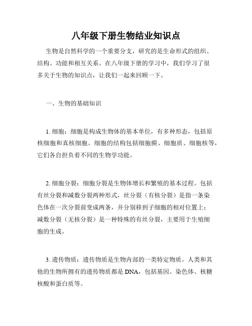 八年级下册生物结业知识点