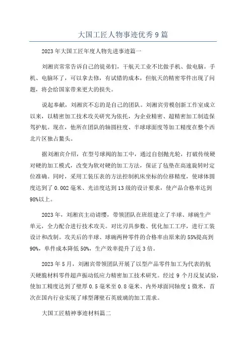 大国工匠人物事迹优秀9篇