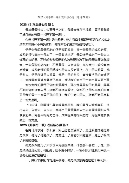 2023《开学第一课》观后感心得（通用26篇）