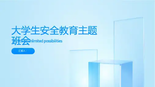 大学生安全教育主题班会ppt课件