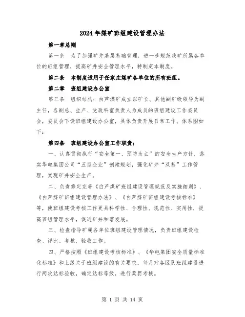 2024年煤矿班组建设管理办法(三篇)