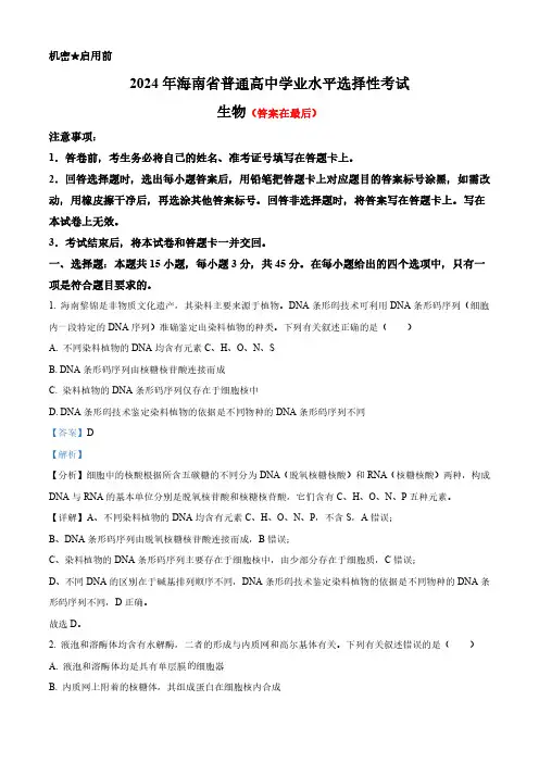 2024年高考真题——生物(海南卷)含答案