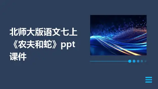 北师大版语文七上《农夫和蛇》课件