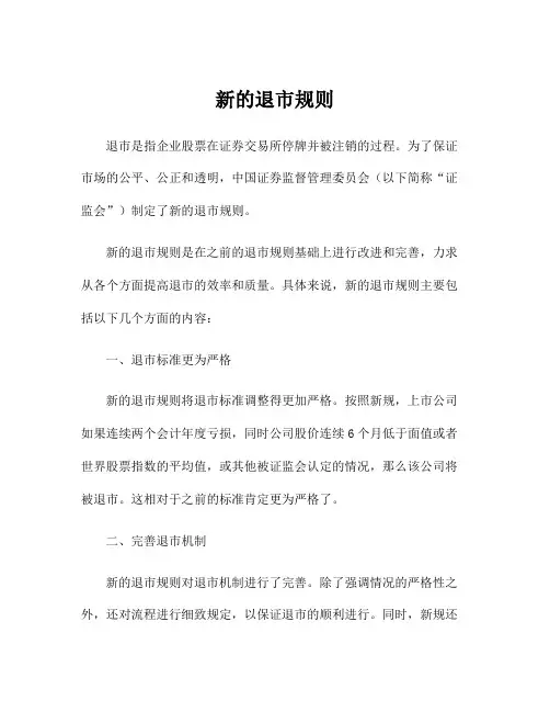 新的退市规则