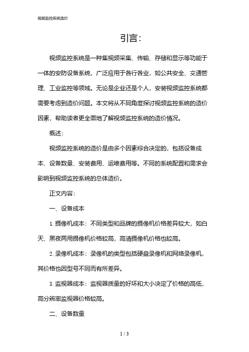 视频监控系统造价(2024)