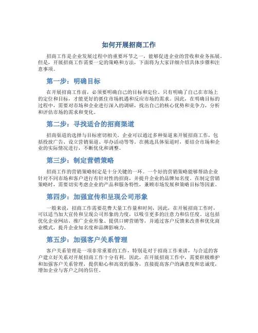 如何开展招商工作