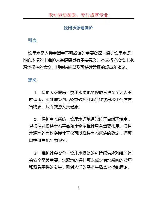 饮用水源地保护 (2)