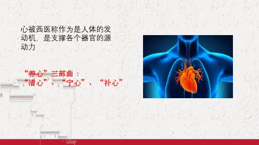 60舌尖上的中药PPT2.4养心药膳上