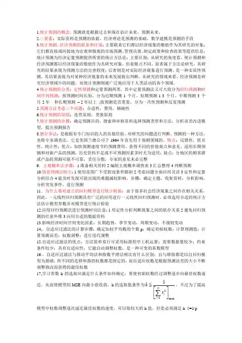 统计预测与决策知识点考试必过和《统计预测与决策》复习试卷(共4套、含答案)汇总