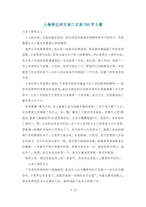 人物传记作文初二父亲700字5篇