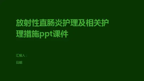放射性直肠炎护理及相关护理措施ppt课件