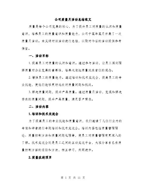 公司质量月活动总结范文（3篇）