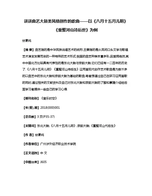 谈谈曲艺大鼓类风格创作的歌曲——以《八月十五月儿明》《重整河山待后世》为例