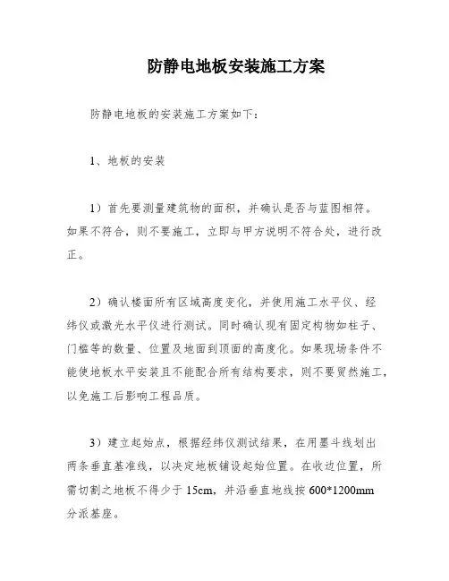 防静电地板安装施工方案