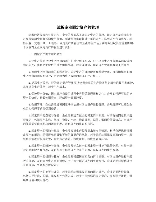浅析企业固定资产的管理