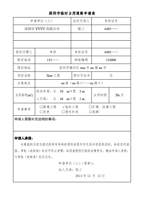 深圳市临时占用道路申请表(样表)