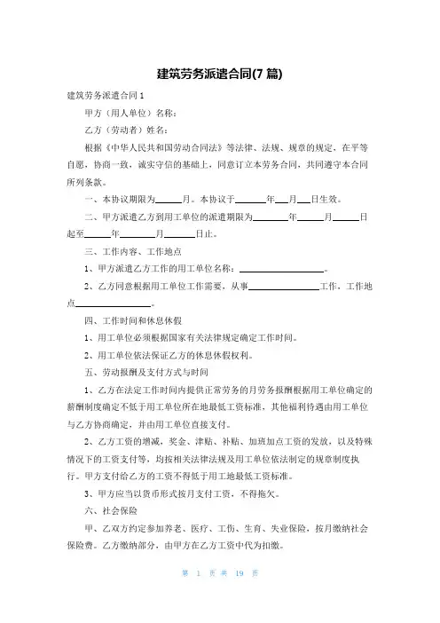 建筑劳务派遣合同(7篇)