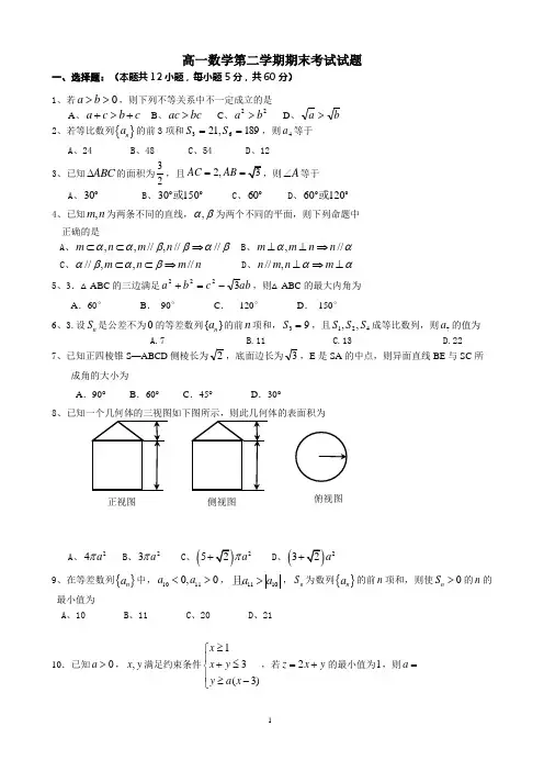 高一数学下学期期末考试必修2必修5