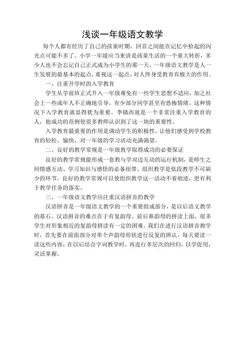小学教师教育随笔《浅谈一年级语文教学》