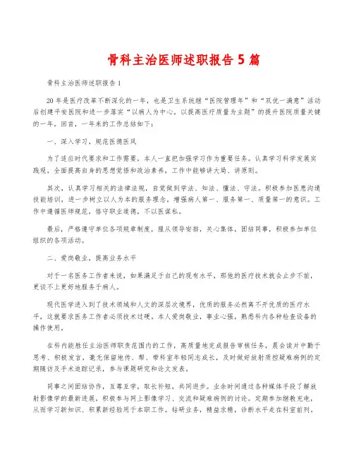 骨科主治医师述职报告5篇
