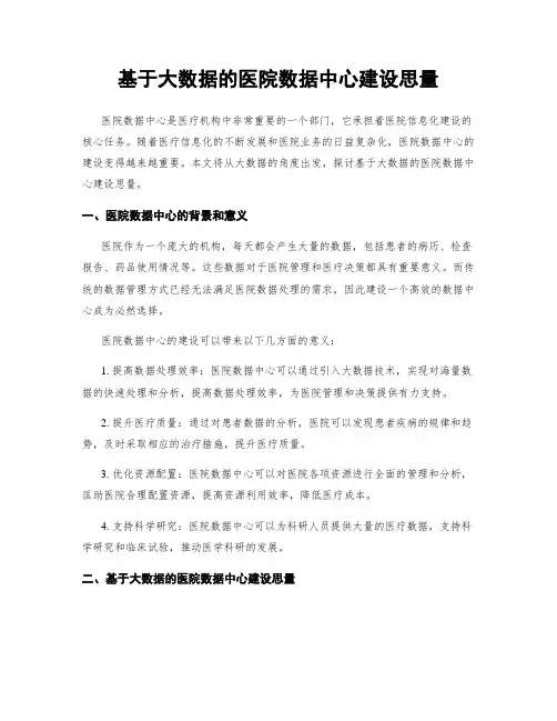 基于大数据的医院数据中心建设思考