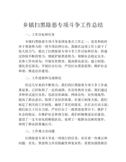 乡镇扫黑除恶专项斗争工作总结