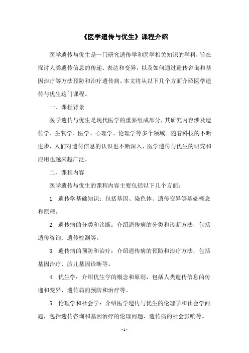 《医学遗传与优生》课程介绍