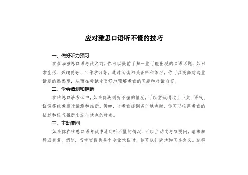 应对雅思口语听不懂的技巧