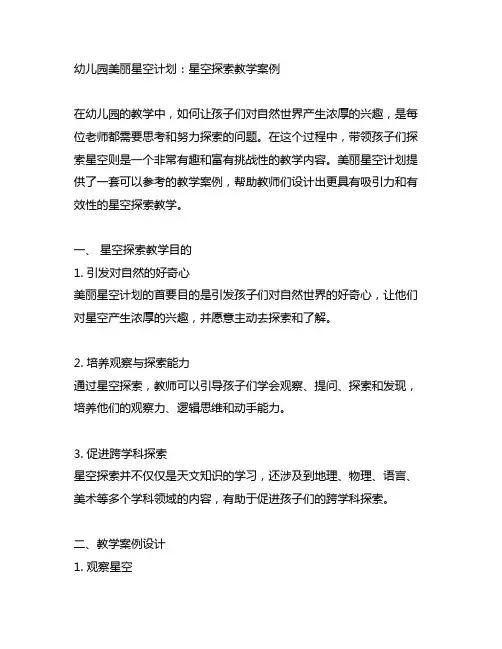 幼儿园美丽星空计划：星空探索教学案例