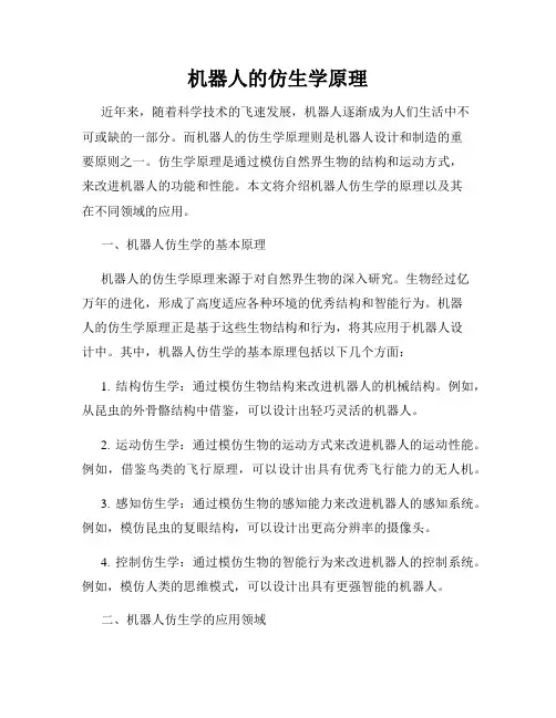 机器人的仿生学原理