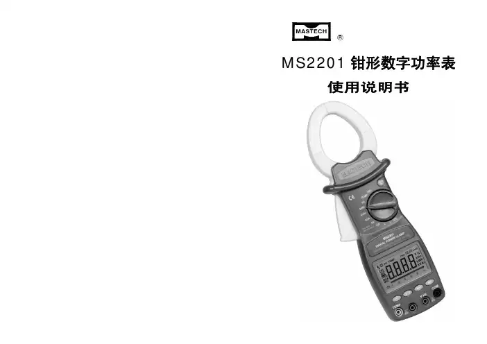 MS2201钳形数字功率表 使用说明书