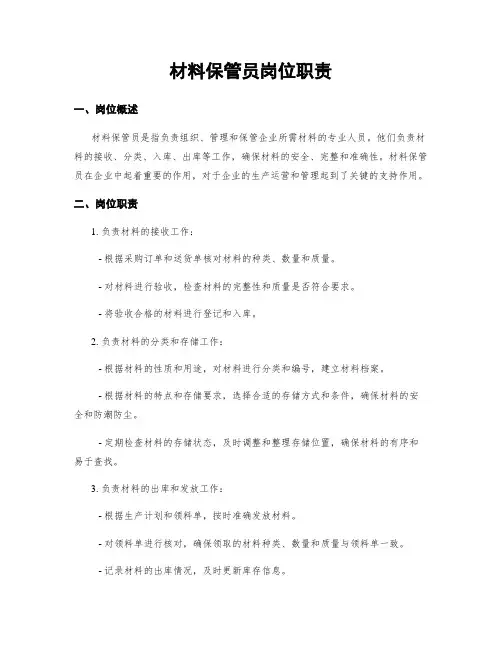 材料保管员岗位职责