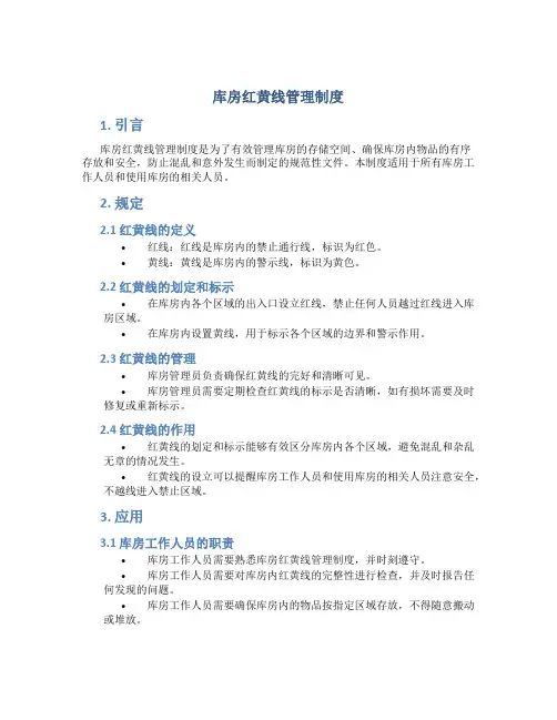 库房红黄线管理制度
