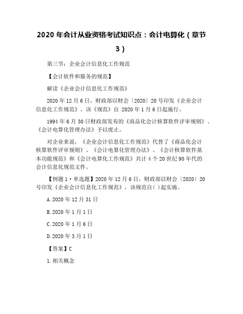 2020年会计从业资格考试知识点：会计电算化(章节3)