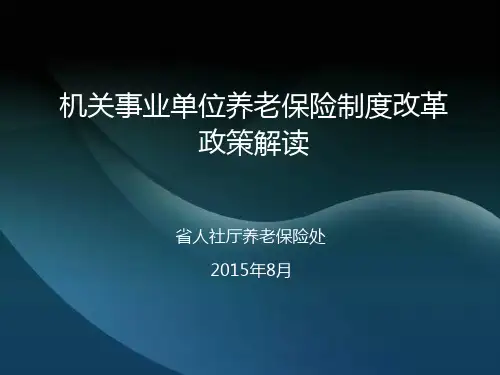 养老保险政策解读