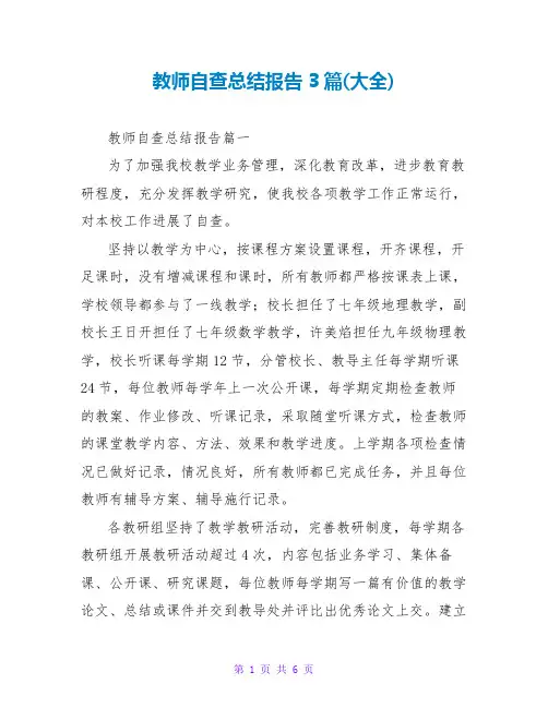 教师自查总结报告3篇(大全)