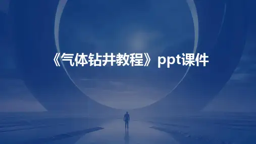《气体钻井教程》课件