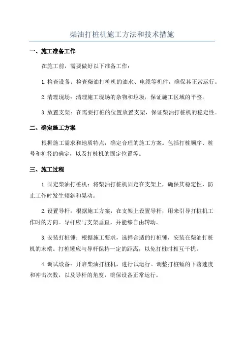 柴油打桩机施工方法和技术措施