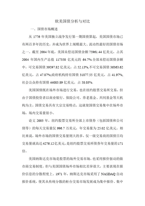 欧美国债分析与对比.doc