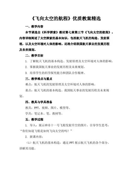 《飞向太空的航程》优质教案精选